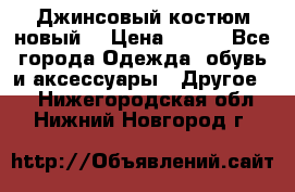 Джинсовый костюм новый  › Цена ­ 350 - Все города Одежда, обувь и аксессуары » Другое   . Нижегородская обл.,Нижний Новгород г.